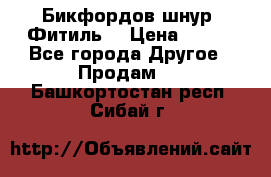 Бикфордов шнур (Фитиль) › Цена ­ 100 - Все города Другое » Продам   . Башкортостан респ.,Сибай г.